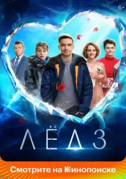 Лёд 3 (2024) сериал скачать через торрент в хорошем качестве