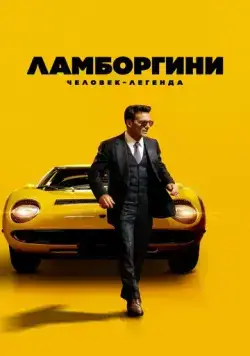 Ламборгини: Человек-легенда / Lamborghini: The Man Behind the Legend (2022) фильм скачать через торрент в хорошем качестве