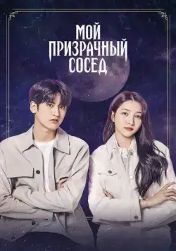 Скачать Мой призрачный сосед / Ossakhan donggeo (2022) фильм через торрент на русском