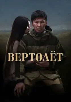 Вертолет (2021) сериал скачать через торрент в хорошем качестве