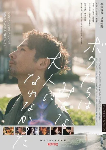 Мы не смогли повзрослеть / Bokutachi wa minna otona ni narenakatta (2021) фильм скачать через торрент в хорошем качестве