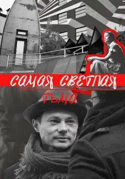 Самая светлая тьма (2017) сериал скачать через торрент в хорошем качестве