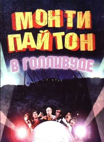 Монти Пайтон в Голливуде / Monty Python Live at the Hollywood Bowl (1982) фильм скачать через торрент в хорошем качестве