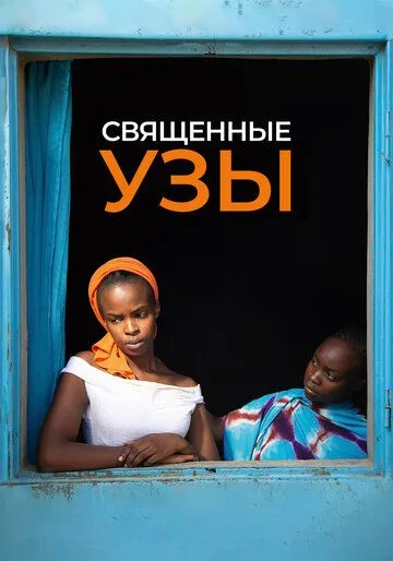 Священные узы / Lingui (2021) фильм скачать через торрент в хорошем качестве