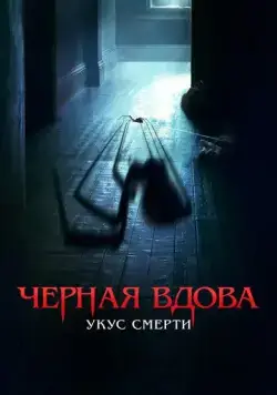 Черная вдова. Укус смерти / Sting (2024) фильм скачать через торрент в хорошем качестве