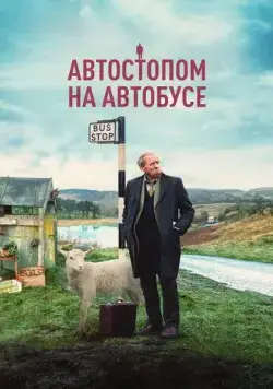 Автостопом на автобусе / The Last Bus (2021) фильм скачать через торрент в хорошем качестве