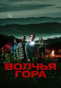 Волчья гора / Wolf Mountain (2022) фильм скачать через торрент в хорошем качестве