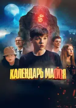 Календарь ма(й)я (2022) сериал скачать через торрент в хорошем качестве