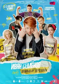 Иван Семёнов: Школьный переполох (2022) сериал скачать через торрент в хорошем качестве
