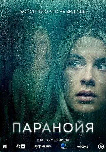 Паранойя / Paranoia (2024) фильм скачать через торрент в хорошем качестве