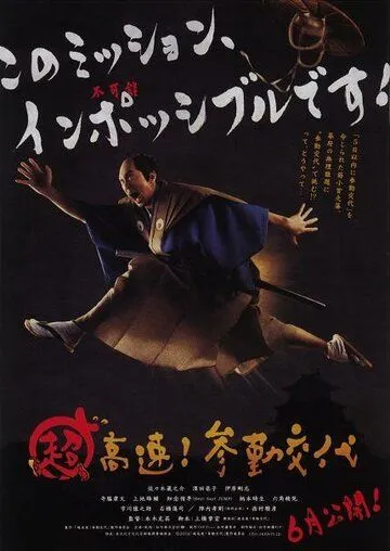 Невероятно высокая скорость! Прибытие на службу / Cho kosoku! Sankin kotai (2014) фильм скачать через торрент в хорошем качестве