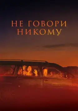 Не говори никому / Gæsterne (2022) фильм скачать через торрент в хорошем качестве