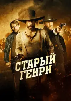 Старый Генри / Old Henry (2021) фильм скачать через торрент в хорошем качестве