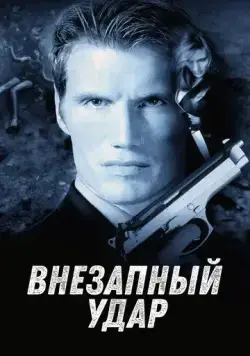 Внезапный удар / Jill Rips (2000) фильм скачать через торрент в хорошем качестве