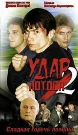 Удар Лотоса 2: Сладкая горечь полыни (2002) сериал скачать через торрент в хорошем качестве