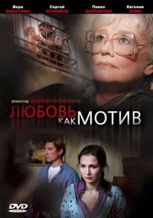 Любовь, как мотив (2008) сериал скачать через торрент в хорошем качестве