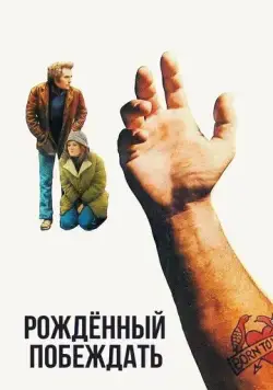 Рожденный побеждать / Born to Win (1971) фильм скачать через торрент в хорошем качестве
