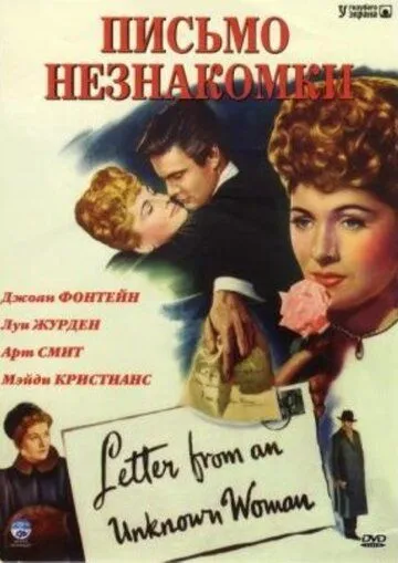 Письмо незнакомки / Letter from an Unknown Woman (1948) фильм скачать через торрент в хорошем качестве
