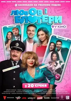 Любовь и блоггеры / Любов і блогери (2022) фильм скачать через торрент в хорошем качестве