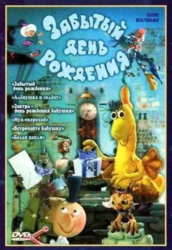 Забытый день рождения (1984) мультфильм скачать через торрент в хорошем качестве