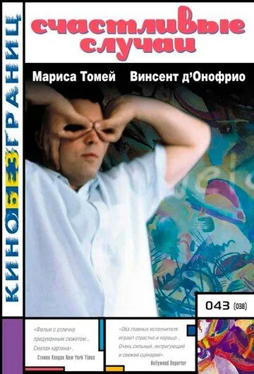 Счастливые случаи / Happy Accidents (2000) фильм скачать через торрент в хорошем качестве