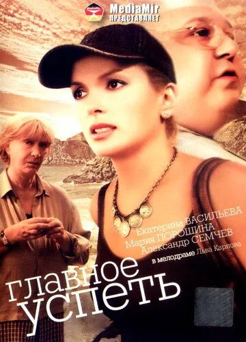 Скачать Главное — успеть (2007) фильм через торрент на русском