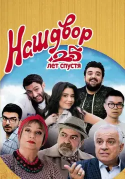 Наш двор. 25 лет спустя / Mer Bake 4 (2021) фильм скачать через торрент в хорошем качестве