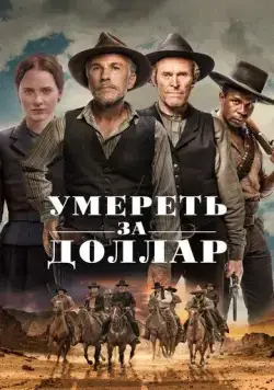 Умереть за доллар / Dead for a Dollar (2022) фильм скачать через торрент в хорошем качестве