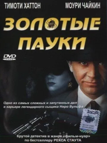 Золотые пауки / The Golden Spiders: A Nero Wolfe Mystery (2000) фильм скачать через торрент в хорошем качестве