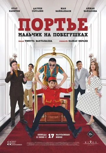 Портье: Мальчик на побегушках (2021) фильм скачать через торрент в хорошем качестве