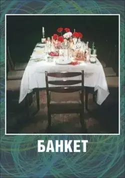 Банкет (1986) мультфильм скачать через торрент в хорошем качестве