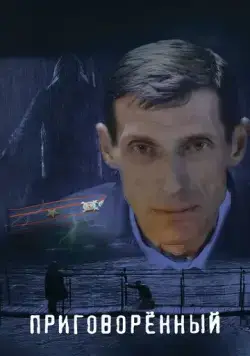 Приговорённый (2021) сериал скачать через торрент в хорошем качестве