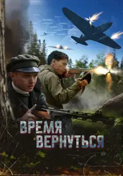 Время вернуться (2024) фильм скачать через торрент в хорошем качестве