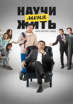 Научи меня жить (2023) фильм скачать через торрент в хорошем качестве