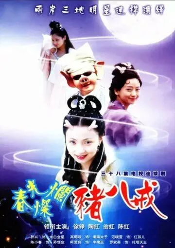 Солнечный свин / Chun guang can lan zhu ba jie (2000) сериал скачать через торрент в хорошем качестве