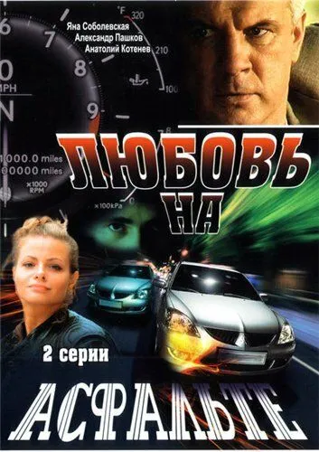 Любовь на асфальте (2008) сериал скачать через торрент в хорошем качестве