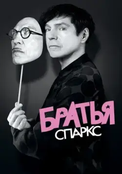 Братья Sparks / The Sparks Brothers (2021) фильм скачать через торрент в хорошем качестве