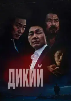 Дикий: Война зверей / Deo waildeu: yasudeului jeonjaeng (2023) фильм скачать через торрент в хорошем качестве