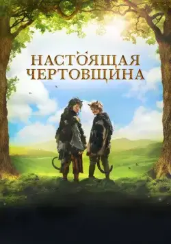 Чертовщина / Certoviny (2018) фильм скачать через торрент в хорошем качестве