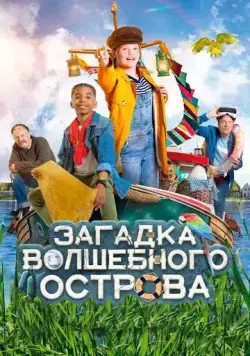 Капитан Чарли - Тайна яйца / Berend Botje (2021) фильм скачать через торрент в хорошем качестве