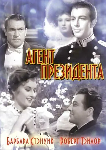 Агент президента / This Is My Affair (1937) фильм скачать через торрент в хорошем качестве
