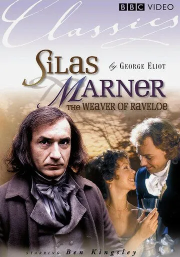 Сайлес Марнер: Ткач из Рейвлоу / Silas Marner: The Weaver of Raveloe (1985) фильм скачать через торрент в хорошем качестве