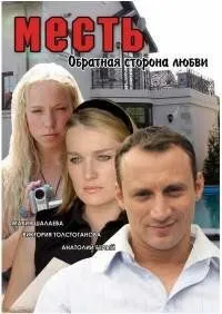Месть: Обратная сторона любви (2007) сериал скачать через торрент в хорошем качестве