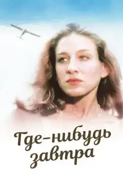 Где-нибудь завтра / Somewhere, Tomorrow (1983) фильм скачать через торрент в хорошем качестве