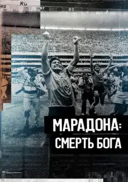 Марадона. Смерть бога / The Death of God (Maradona's Untold Story) (2021) фильм скачать через торрент в хорошем качестве