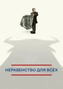 Неравенство для всех / Inequality for All (2013) фильм скачать через торрент в хорошем качестве