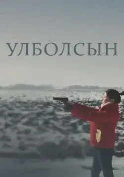 Улболсын / Ұлболсын (2020) фильм скачать через торрент в хорошем качестве