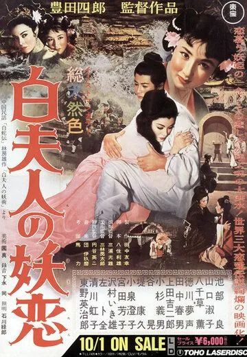 Околдованная любовь Мадам Пай / Byaku fujin no yoren (1956) фильм скачать через торрент в хорошем качестве