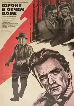 Фронт в отчем доме (1984) фильм скачать через торрент в хорошем качестве