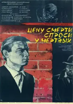 Цену смерти спроси у мертвых (1977) фильм скачать через торрент в хорошем качестве